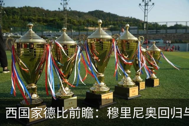 西国家德比前瞻：穆里尼奥回归与罗德里首秀，谁能主导联赛走向？