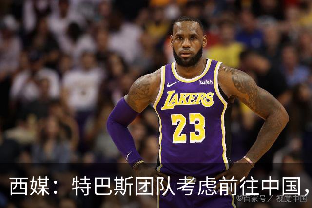西媒：特巴斯团队考虑前往中国，消息人士不排除姆巴佩赴华可能