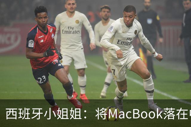 西班牙小姐姐：将MacBook落在中国咖啡馆，没丢，但她的天塌了！
