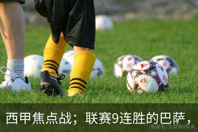 西甲焦点战；联赛9连胜的巴萨，刚被大巴黎打醒就要拿皇马撒气？这国家德比火药味拉满了！