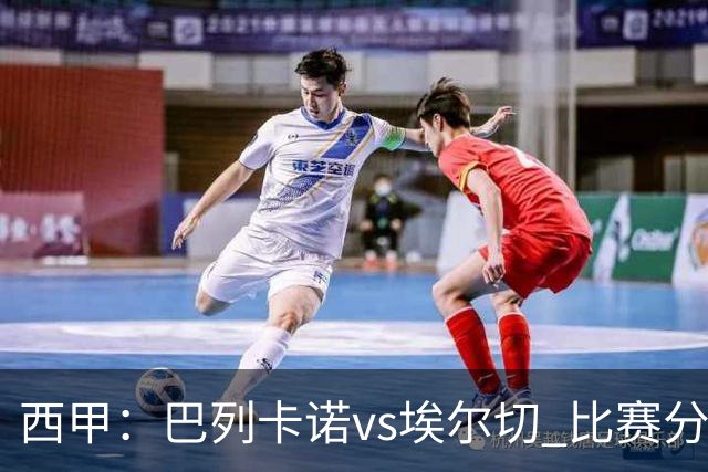 西甲：巴列卡诺vs埃尔切 比赛分析