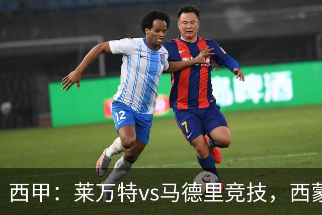 西甲：莱万特vs马德里竞技，西蒙尼表示“专注于我们自己”