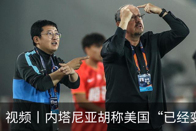 视频丨内塔尼亚胡称美国“已经变了”