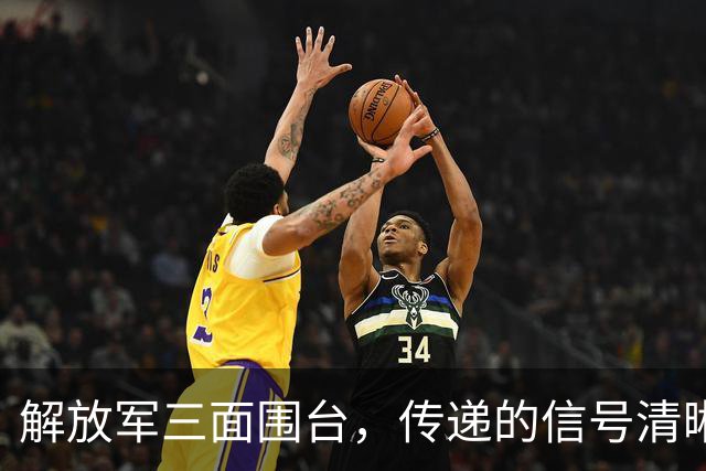 解放军三面围台，传递的信号清晰直接，“台独”已没有任何机会