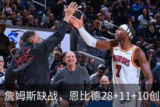 詹姆斯缺战，恩比德28+11+10创纪录，76人豪取3连胜！布朗高效