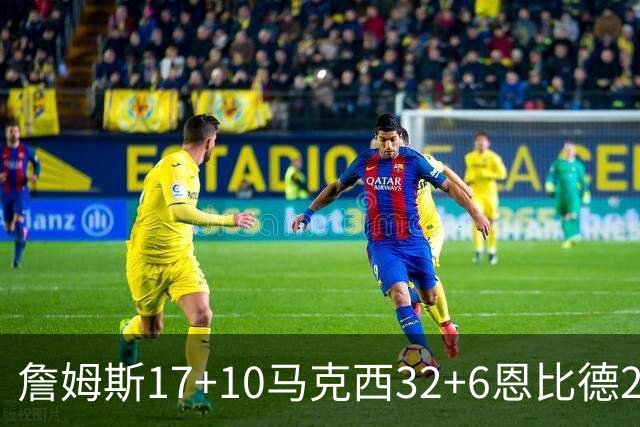 詹姆斯17+10马克西32+6恩比德24+7 76人逆转骑士2连胜