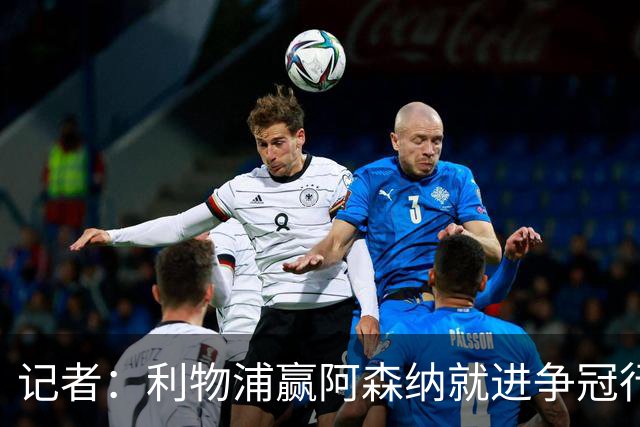 记者：利物浦赢阿森纳就进争冠行列，输球则另说