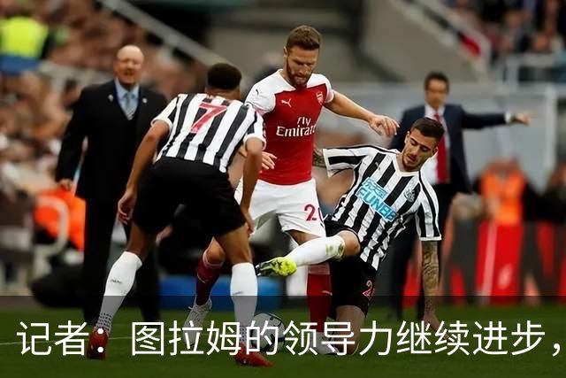 记者：图拉姆的领导力继续进步，劳塔罗不在时他就是领头人