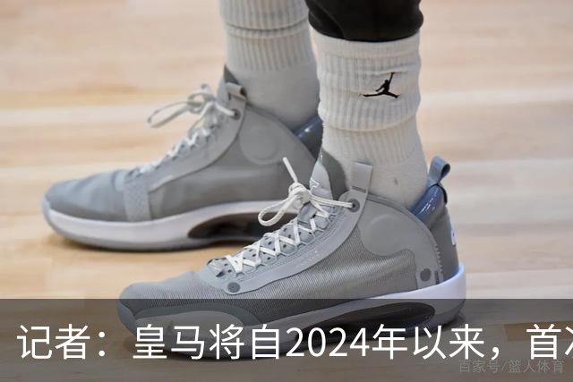 记者：皇马将自2024年以来，首次出席金球奖颁奖典礼