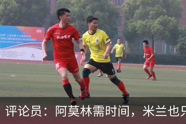 评论员：阿莫林需时间，米兰也只落后国米4分
