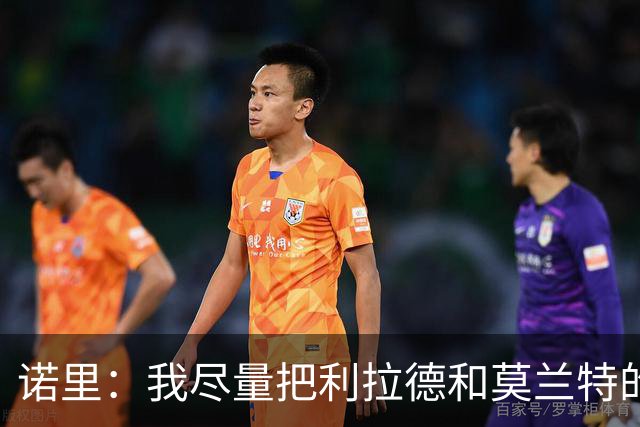 诺里：我尽量把利拉德和莫兰特的出场时间控制在30-32分钟