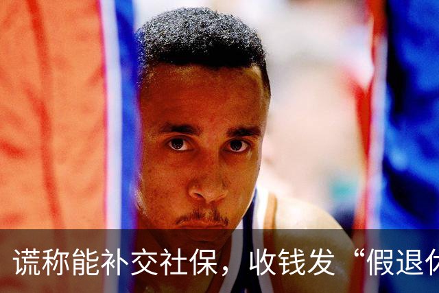 谎称能补交社保，收钱发“假退休金”诈骗4100万，母女俩一审获重刑；宣判一年后养老钱难追回