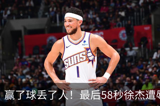 赢了球丢了人！最后58秒徐杰遭辱骂太憋屈，广东球迷怒怼还击