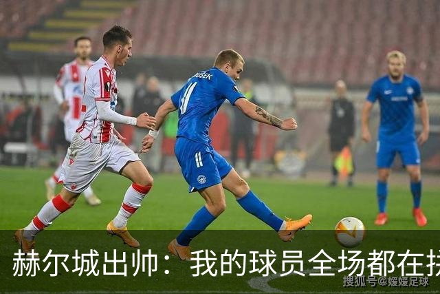 赫尔城出帅：我的球员全场都在拼尽全力，我们能在英超竞争
