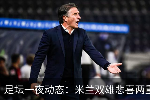 足坛一夜动态：米兰双雄悲喜两重天，曼城复仇，利物浦淘汰切尔西