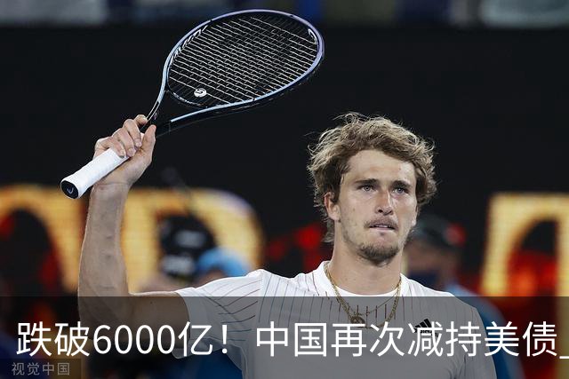 跌破6000亿！中国再次减持美债 美财长顾问：别让人民币与黄金连