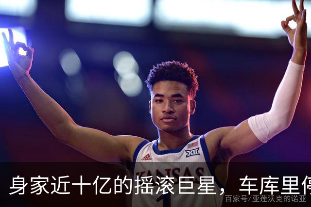 身家近十亿的摇滚巨星，车库里停着一台英国SUV