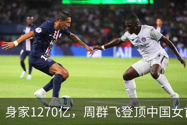 身家1270亿，周群飞登顶中国女首富