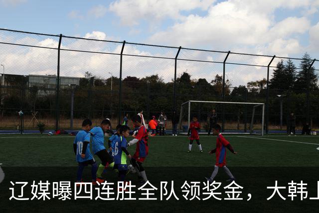辽媒曝四连胜全队领奖金，大韩上任仨月新动作，给钱最不值一提！