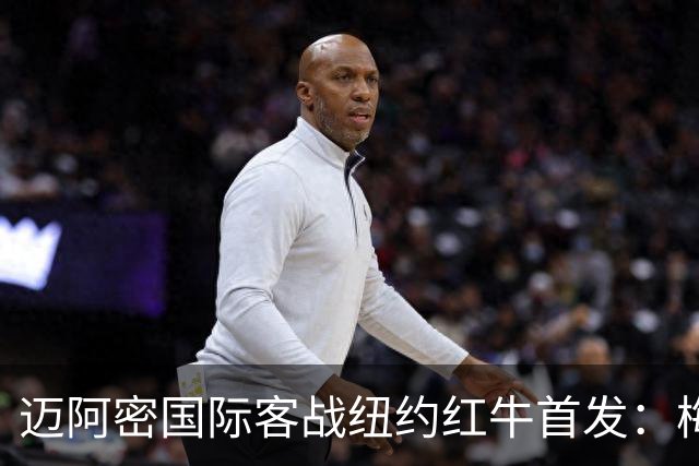 迈阿密国际客战纽约红牛首发：梅西替补，苏牙卡塞米罗德保罗先发