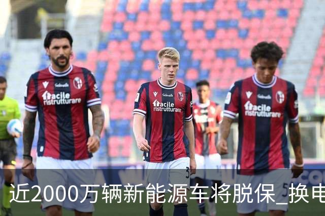 近2000万辆新能源车将脱保 换电池报价高于车辆残值