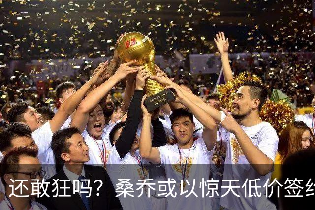 还敢狂吗？桑乔或以惊天低价签约西甲弱旅