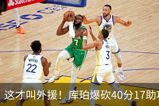 这才叫外援！库珀爆砍40分17助攻，化身辽篮大心脏，乌戈捡到宝了