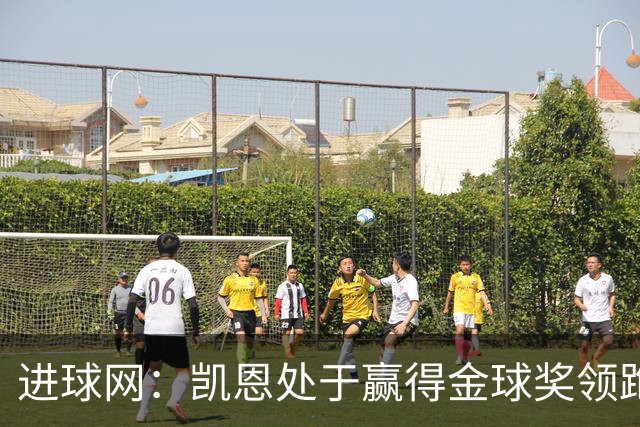 进球网：凯恩处于赢得金球奖领跑位置，亚马尔紧随其后
