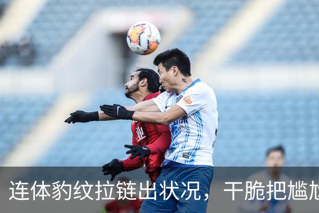 连体豹纹拉链出状况，干脆把尴尬变坦白