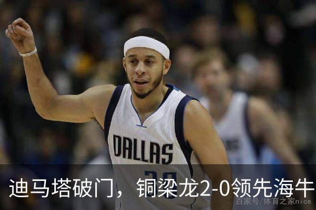 迪马塔破门，铜梁龙2-0领先海牛，向余望三人马竞战舞庆祝