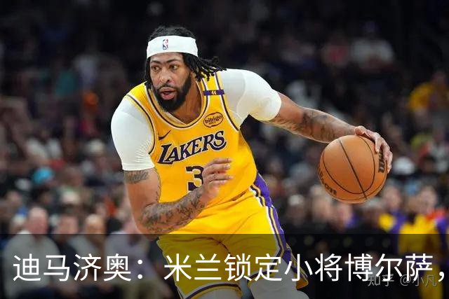 迪马济奥：米兰锁定小将博尔萨，将签下首份职业合同