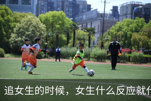 追女生的时候，女生什么反应就代表你没戏了？