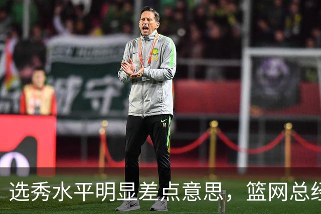 选秀水平明显差点意思，篮网总经理干了10年也没选到可靠的基石？