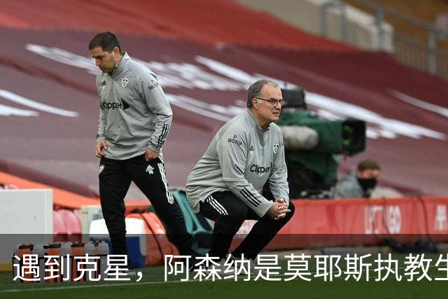 遇到克星，阿森纳是莫耶斯执教生涯输球场次并列最多的对手