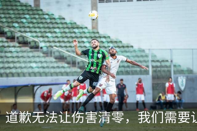 道歉无法让伤害清零，我们需要让“姆巴佩们”长长教训