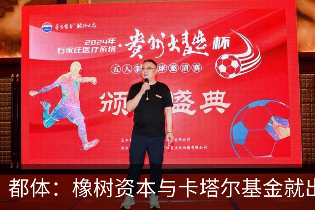 都体：橡树资本与卡塔尔基金就出售国米少数股份谈判陷入停滞