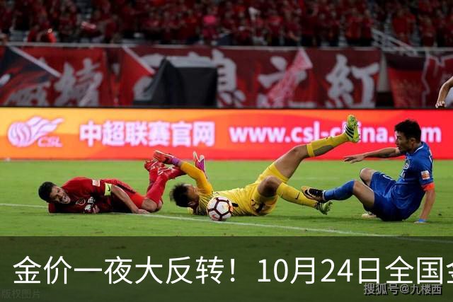 金价一夜大反转！10月24日全国金店最新价出炉，现在入手划算吗？