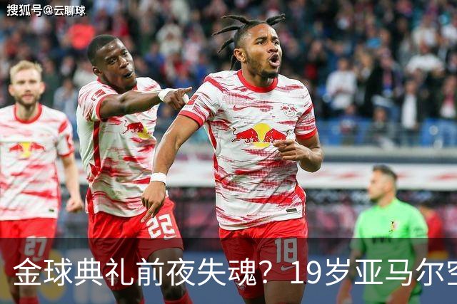金球典礼前夜失魂？19岁亚马尔空门踢偏！离谱25次丢球权，他把亚马尔最习惯的节奏，一寸寸堵死在诺坎普