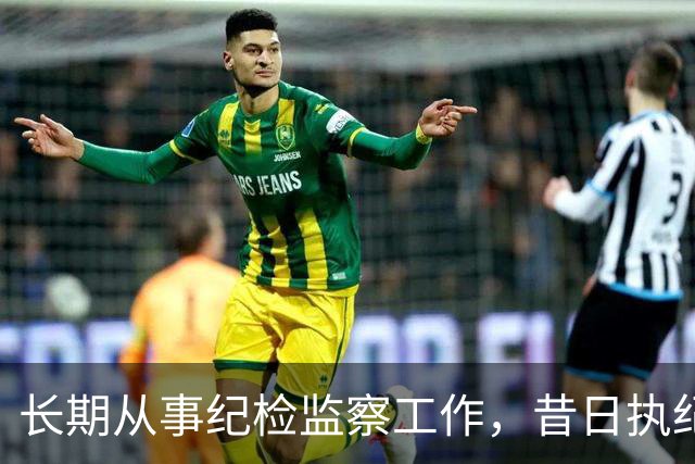 长期从事纪检监察工作，昔日执纪者黄远通主动交代问题