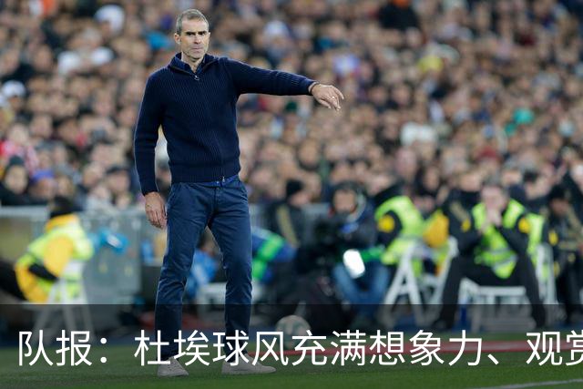 队报：杜埃球风充满想象力、观赏性极强、唯一短板在于状态稳定性