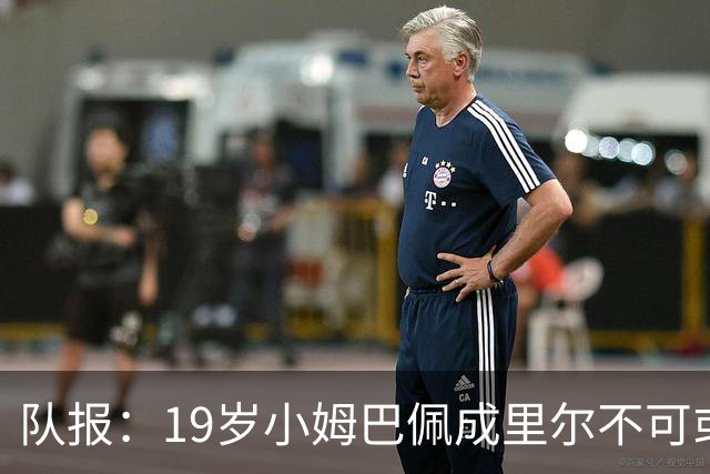 队报：19岁小姆巴佩成里尔不可或缺之人，对摩纳哥他是唯一亮点