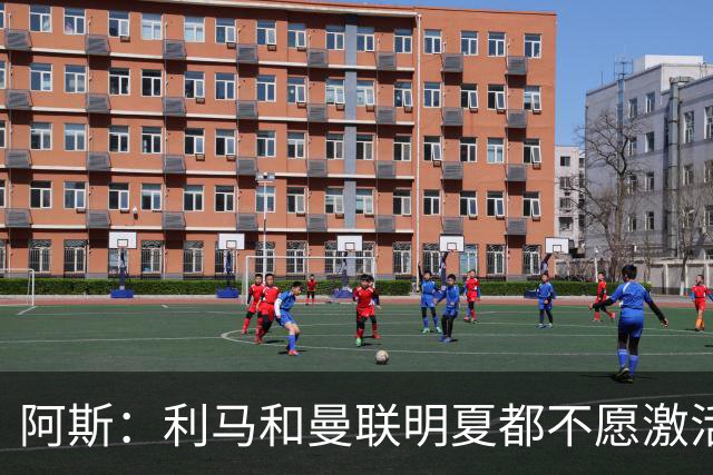 阿斯：利马和曼联明夏都不愿激活续约，马竞巴萨有意免签球员