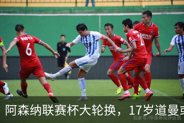 阿森纳联赛杯大轮换，17岁道曼或首发战弗利特伍德