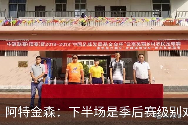 阿特金森：下半场是季后赛级别对抗，全队15次失误拖垮我们