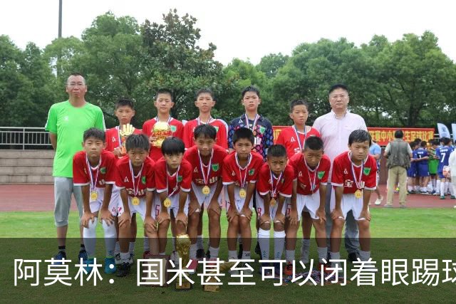 阿莫林：国米甚至可以闭着眼踢球，他们心里早就清楚该怎么做