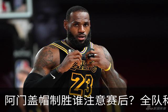 阿门盖帽制胜谁注意赛后？全队称赞，获哈珀福克斯肯定，本人也嗨了