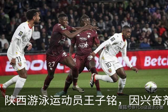 陕西游泳运动员王子铭，因兴奋剂违规被禁赛2年，教练员罗男被警告