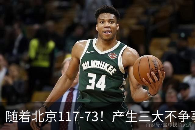随着北京117-73！产生三大不争事实！不是周琦，最大功臣是他！