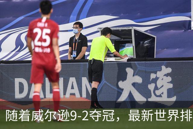 随着威尔逊9-2夺冠，最新世界排名：赵心童保住第1，小特下滑2位