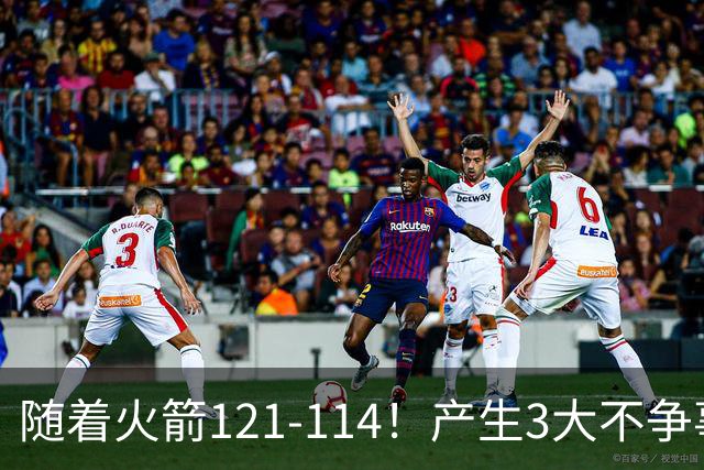 随着火箭121-114！产生3大不争事实，3连胜登顶西部，杜兰特立头功